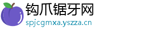 钩爪锯牙网